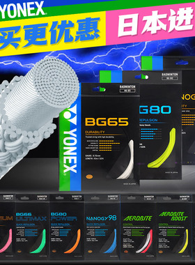 YONEX尤尼克斯羽毛球线球拍线耐打网线拉线BG80/BG95/AB/65/66um
