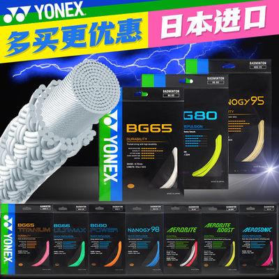 yonex羽毛球线高弹耐打日本进口