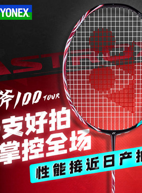 高品质YONEX尤尼克斯专业羽毛球拍全碳素天斧100tour进阶进攻单拍