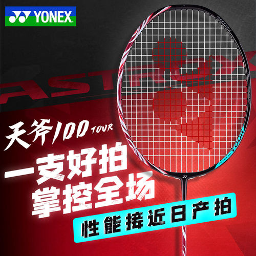 高品质YONEX尤尼克斯专业羽毛球拍全碳素天斧100tour进阶进攻单拍