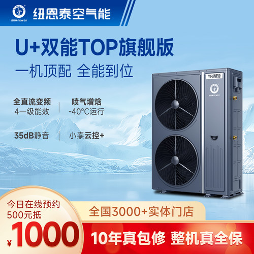 纽恩泰空气能热泵采暖制冷一体机