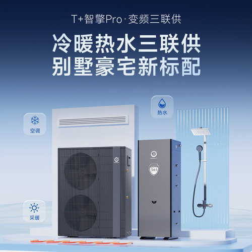 纽恩空气能采暖制冷热水三联供