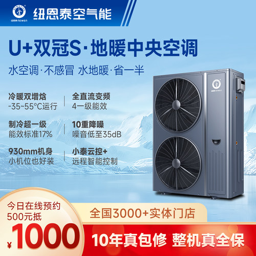 纽恩泰空气能中央空调冷暖两联供