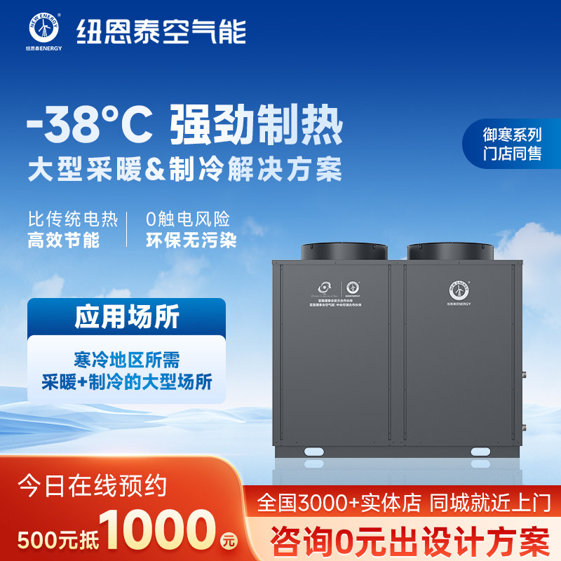 纽恩泰商用冷暖低温机安全环保