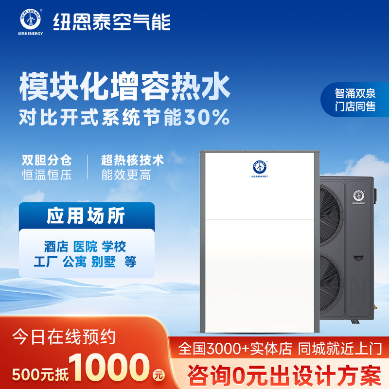 纽恩泰空气能商用直流变频双胆分仓模块化增容热泵热水器智涌双泉