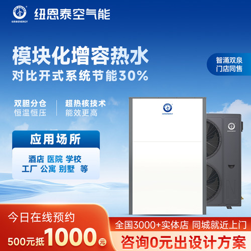 纽恩泰空气能商用热水机安全环保