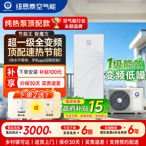 纽恩泰空气能热水器家用一级变频