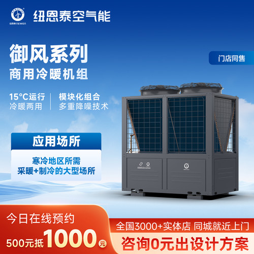 纽恩泰空气能风冷冷水机安全环保