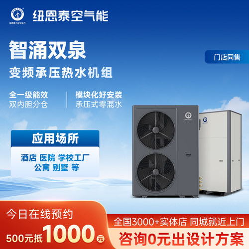 纽恩泰空气能商用热水机安全环保