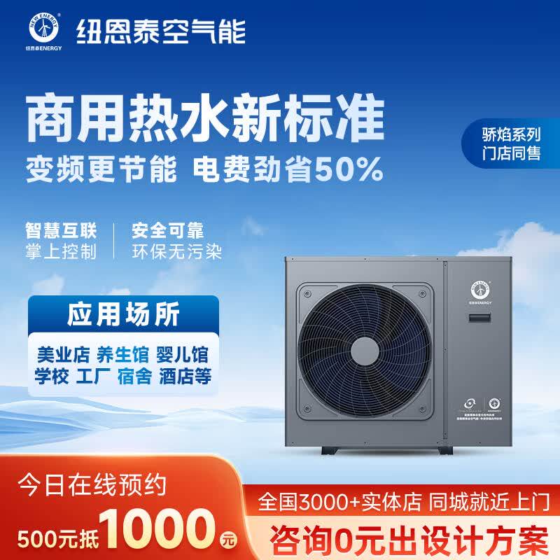 纽恩泰空气能热水器商用酒店学校工地大型空气源低温热泵主机骄焰