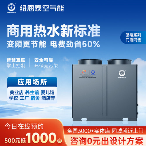 纽恩泰空气能商用热水机安全环保