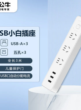 公牛GN-B403U多孔插线板手机快充插排3USB+3插位总控新国标接线板