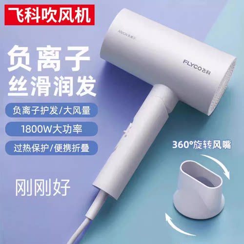 飞科负离子护发吹风机