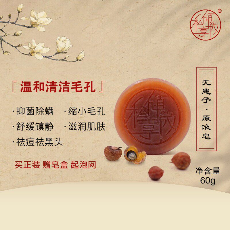 私享倾城无患子皂温和清洁祛痘控香皂
