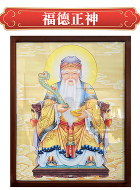 福德正神画像土地爷挂画
