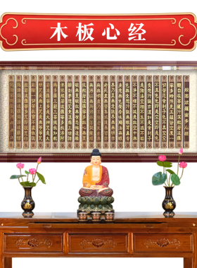 木板心经背景墙装饰挂画