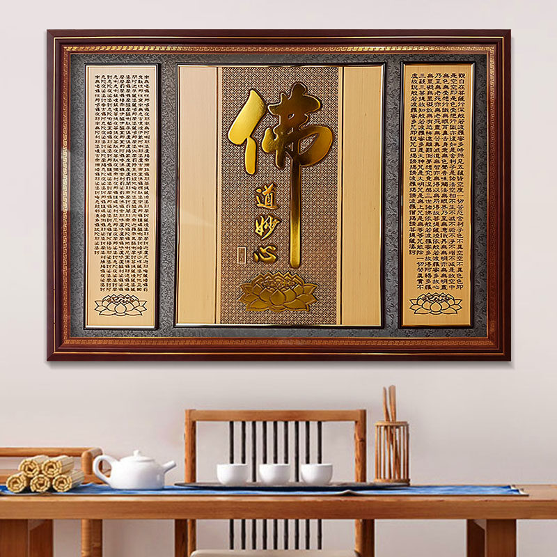 客厅字画佛字立体心经挂画墙画图片