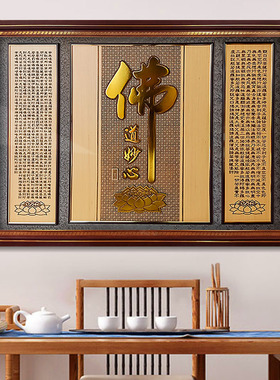 客厅字画佛字立体心经挂画墙画