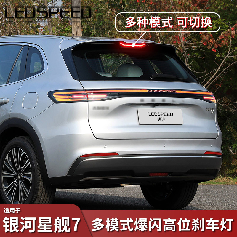 适用银河e5 E8 L7星舰7改装高位刹车灯爆闪模块中间尾灯爆闪器图片