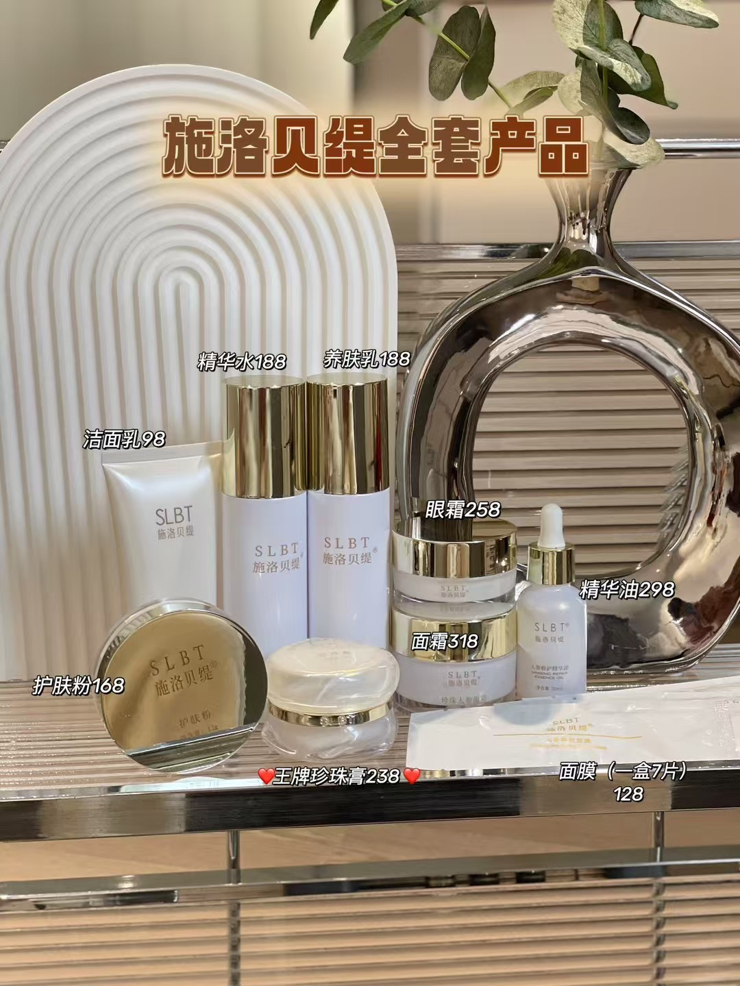 微商同款施洛贝缇正品珍珠膏护肤蜜粉人参精华油水乳洁面询价