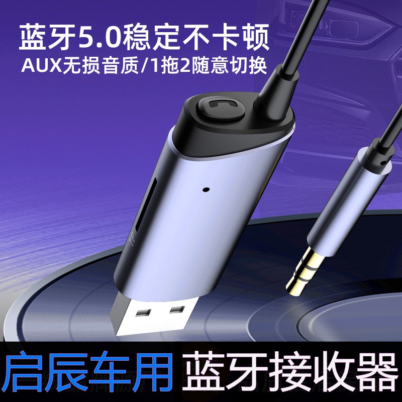 适用启辰T70/E30/M50/D50/R50/R30/D60/T60晨风车载蓝牙音乐axu线