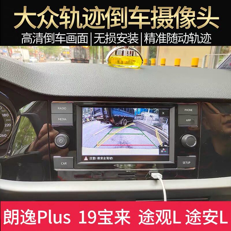适用于大众朗逸PLUS途观L倒车影像摄像头280主机升级轨迹17-21款