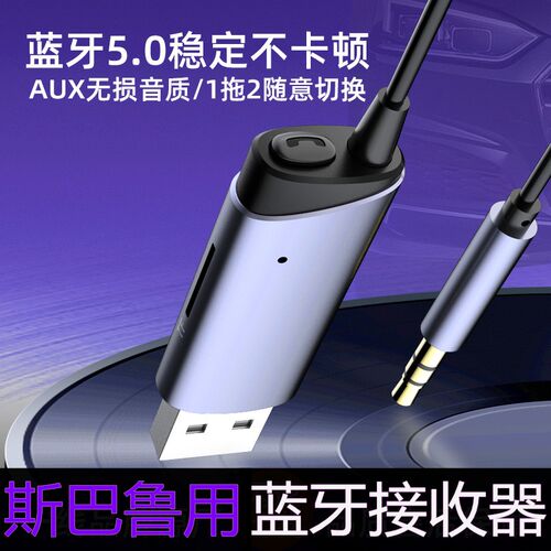 斯巴鲁车载蓝牙音乐超高清