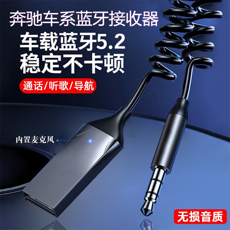适用于奔驰A180/E260/GLC/GLB/GLE/GLS/级车载蓝牙接收器音乐播放