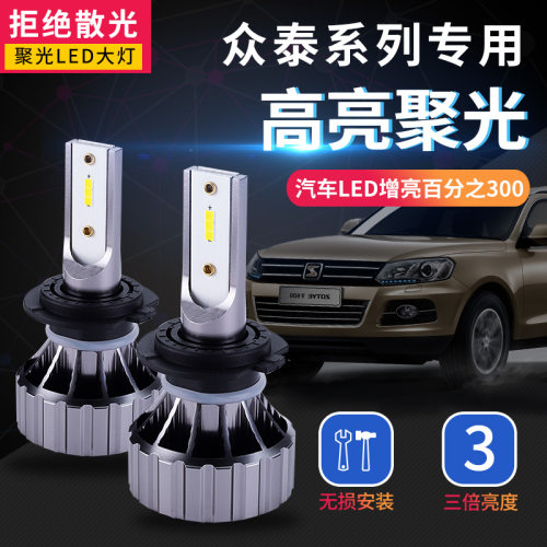 适用于众泰2008/5008/T200/T600/Z300/3008改装led大灯高聚光超亮