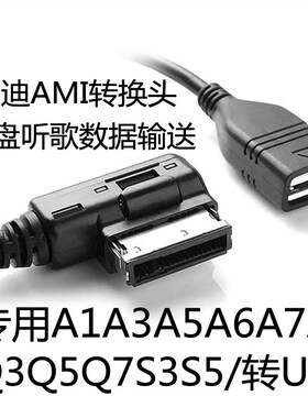 适用奥迪转换线AMI转USB数据线A6A7A8A1A3A5Q3Q5Q7S3S5音频线U盘