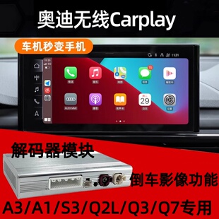 适配奥迪a3s3a1q7q2l无线carplay投屏车载娱乐神器新体验 无损改装