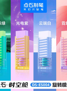 点石时空舱橡皮擦小学生绘图画画铅笔擦创意DS-es004无毒旋转橡皮