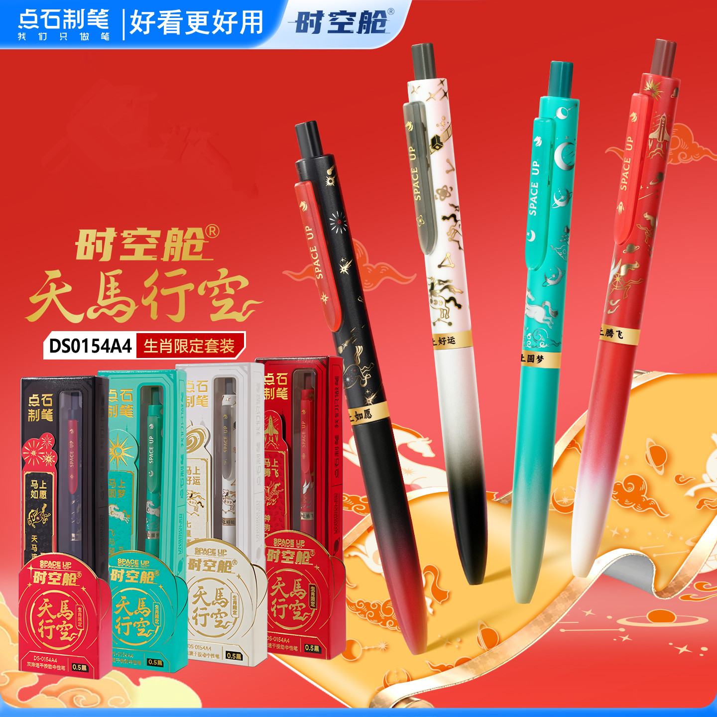 点石天马行空限定0154A4黑刷题笔