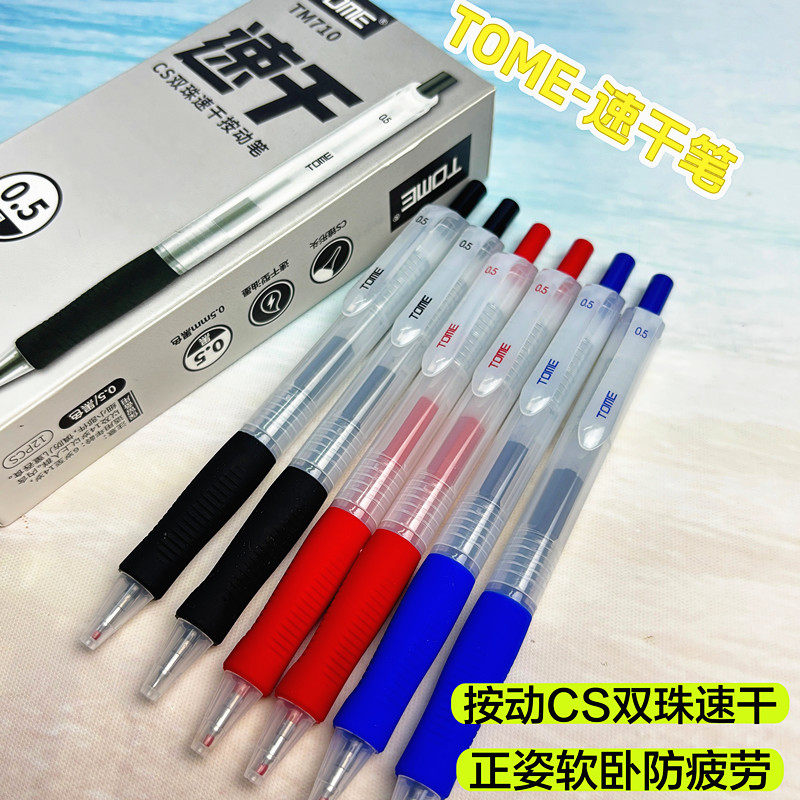TOME图米双珠速干按动中性笔710