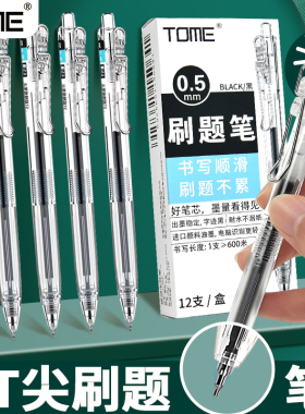 TOME图米刷题笔升级按动中性笔简约0.5黑学生用st笔头考试按压笔