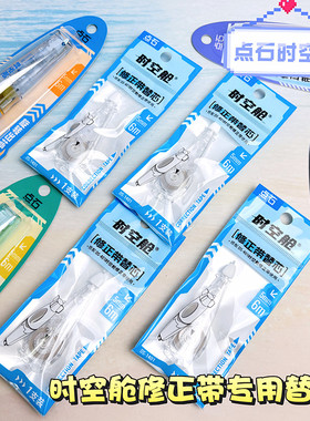 点石时空舱修正带专用替芯小学生改正带替换芯DS1401修正带可换芯