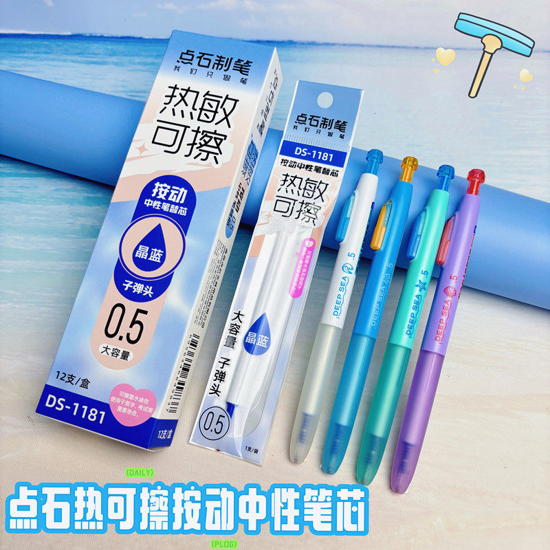点石深海舱热可擦按动中性笔原装笔芯1181小学生晶蓝摩易擦替换芯