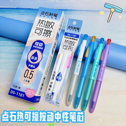 点石深海舱热可擦按动中性笔笔芯