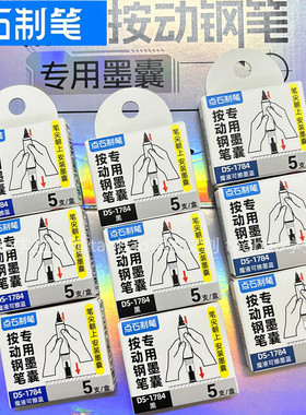 点石DS-784按动钢笔专用墨囊学生可擦墨囊可擦蓝可擦墨蓝DS-1784