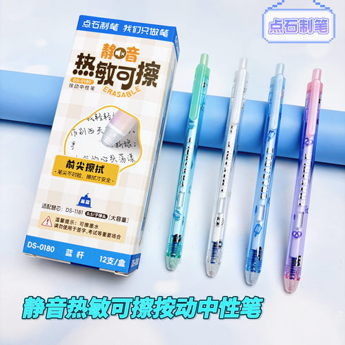 点石热敏可擦按动中性笔静音可擦