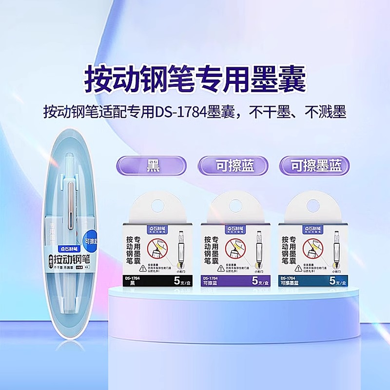 点石DS-784按动钢笔专用墨囊小学