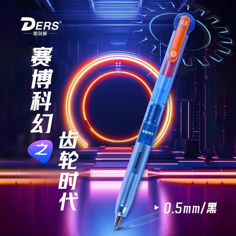 德尔施齿轮笔赛博朋克时代中性笔