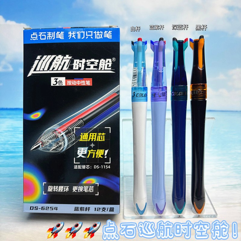 点石巡航时空舱三色笔按动中性笔