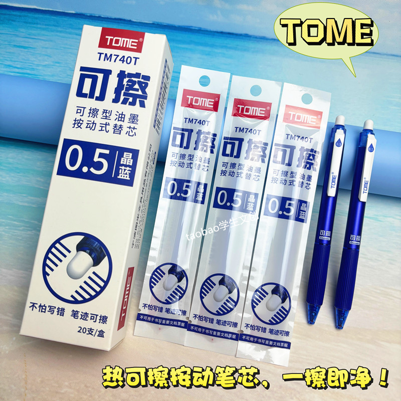 TOME图米热可擦按动笔芯可擦替芯