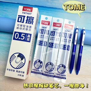 TOME图米热可擦按动笔芯小学生用可擦替芯晶蓝色子弹头0.5摩易擦