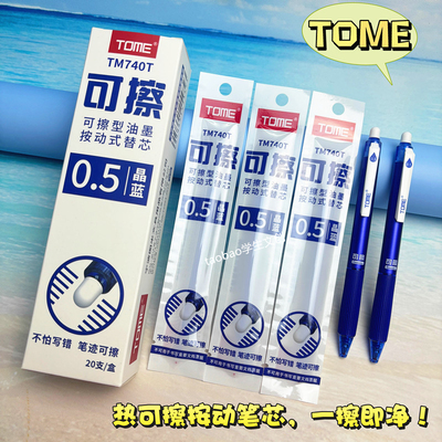 TOME图米热可擦按动笔芯可擦替芯