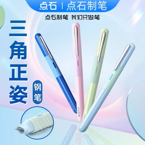 点石三角正姿钢笔不溅墨ds-761