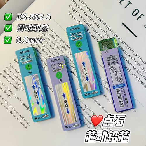 点石制笔502滑动铅芯0.5不易断