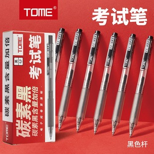 TOME图米考试笔学生专用刷题笔黑色碳素笔按动中性笔顺滑笔芯水性