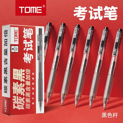 图米按动碳素黑考试笔中性笔刷题